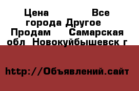 Pfaff 5483-173/007 › Цена ­ 25 000 - Все города Другое » Продам   . Самарская обл.,Новокуйбышевск г.